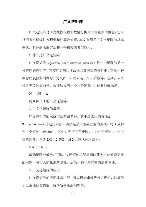 广义逆矩阵