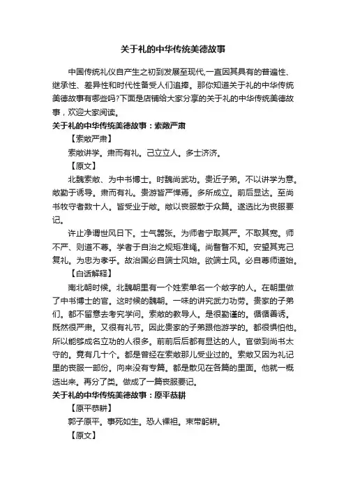 关于礼的中华传统美德故事