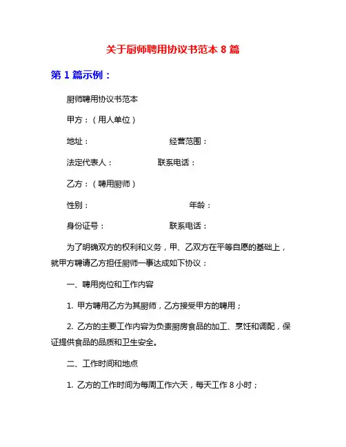 关于厨师聘用协议书范本8篇