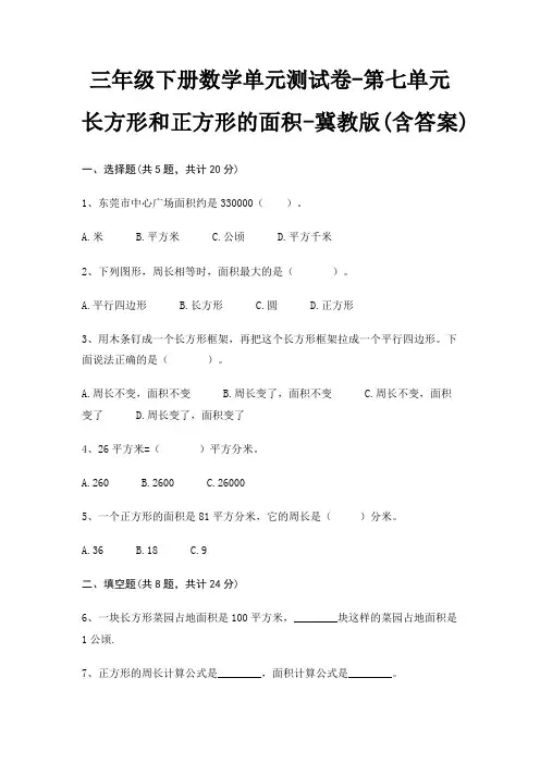 三年级下册数学单元测试卷-第七单元 长方形和正方形的面积-冀教版(含答案)