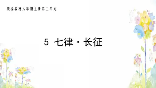 部编版六年级上册第二单元《七律·长征》