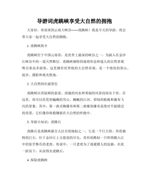 导游词虎跳峡享受大自然的拥抱