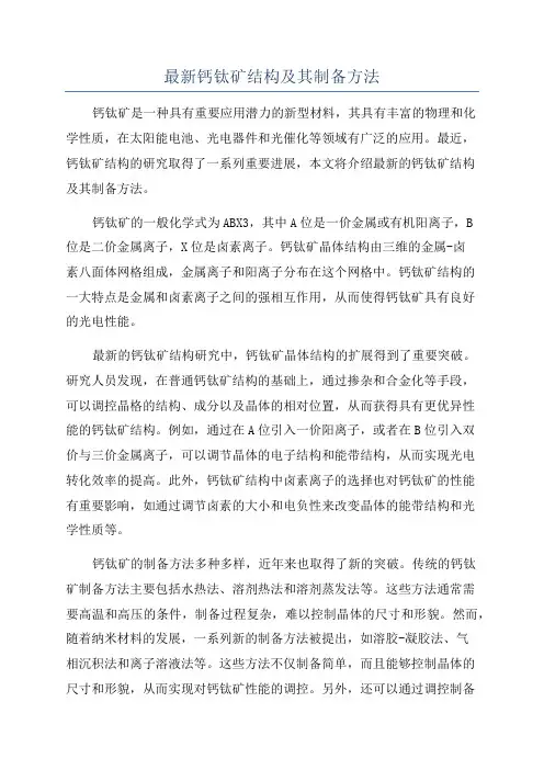 最新钙钛矿结构及其制备方法