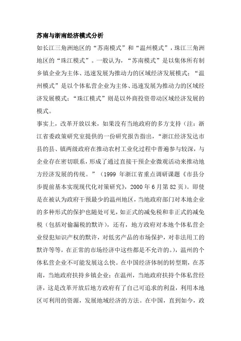 苏南与浙南经济模式分析