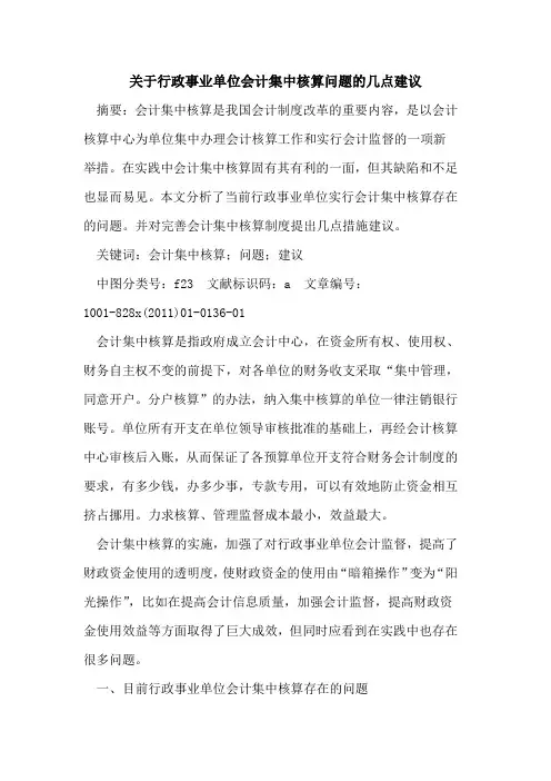 关于行政事业单位会计集中核算问题的几点建议
