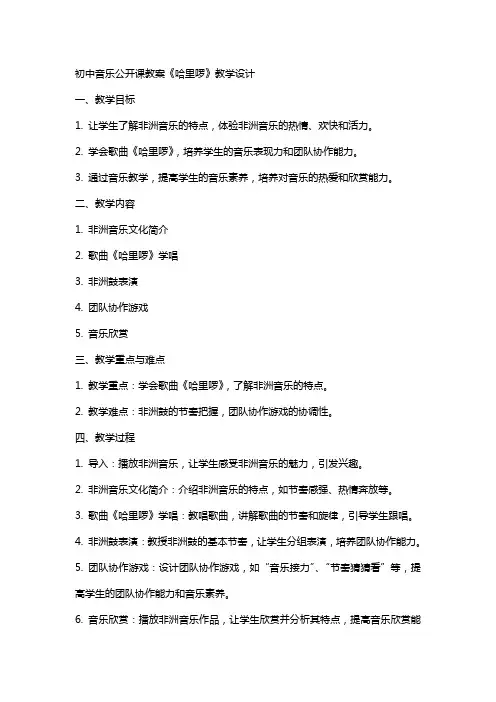 初中音乐公开课教案《哈里啰》教学设计