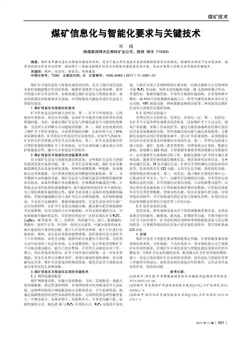 煤矿信息化与智能化要求与关键技术