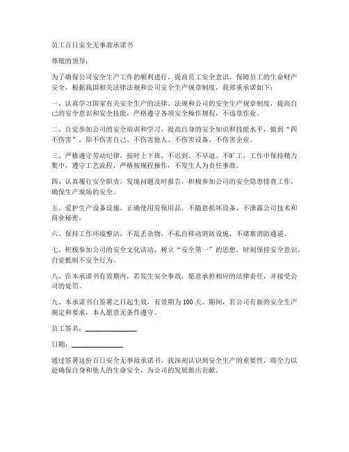 员工百日安全无事故承诺书