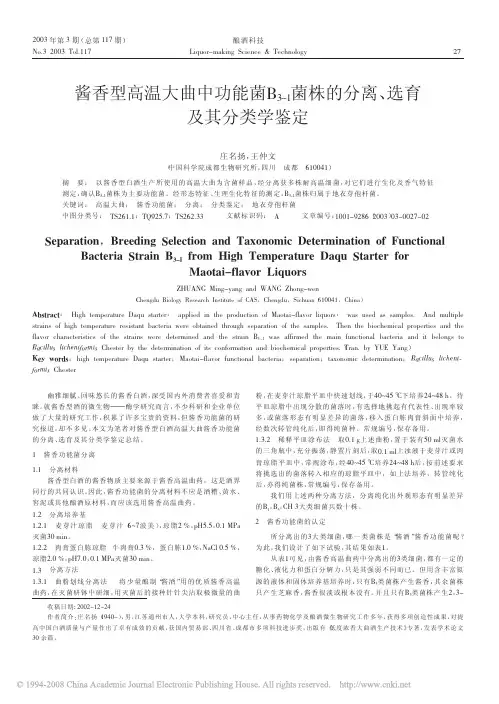 酱香型高温大曲中功能菌B_3_1_菌株的分离_选育及其分类学鉴定
