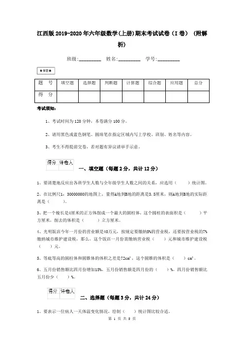 江西版2019-2020年六年级数学(上册)期末考试试卷(I卷) (附解析)