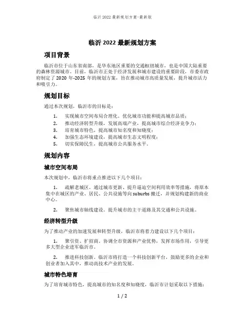 临沂2022最新规划方案-最新版
