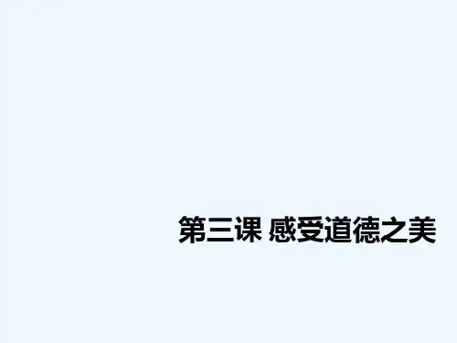职业道德与法律第三课感受道德之美PPT课件