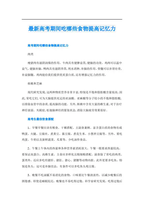 最新高考期间吃哪些食物提高记忆力