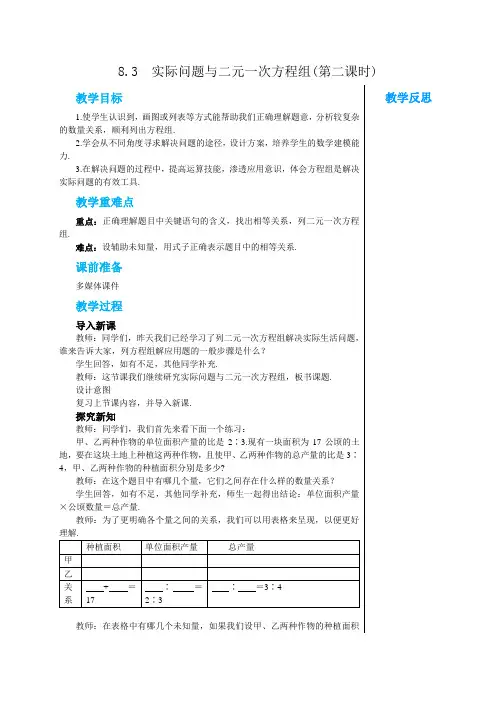 人教版七年级数学下册 8-3  实际问题与二元一次方程组(第二课时) 教案