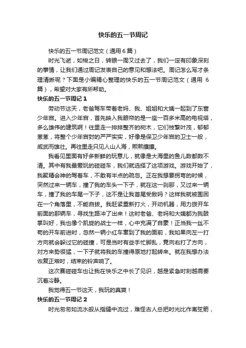 快乐的五一节周记范文（通用6篇）