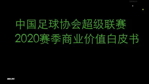 中国足球协会超级联赛2020-2021年赛季商业价值白皮书
