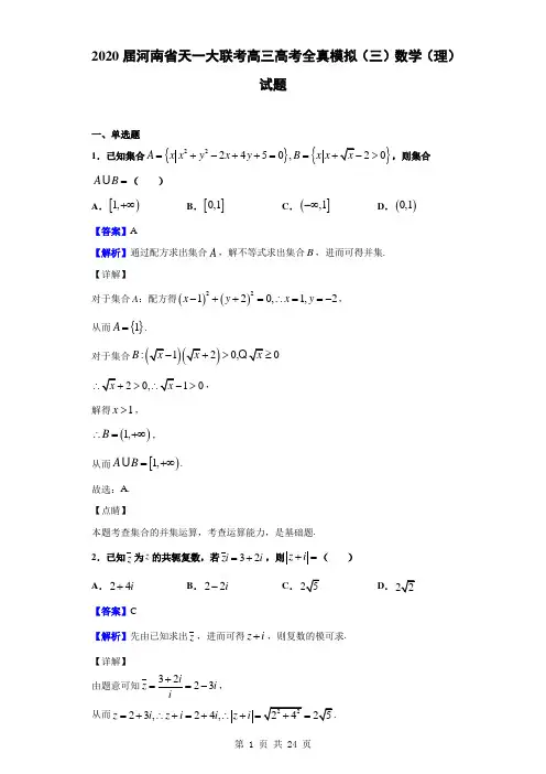 2020届河南省天一大联考高三高考全真模拟(三)数学(理)试题(解析版)