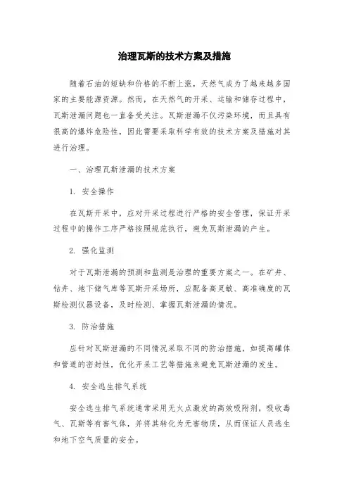 治理瓦斯的技术方案及措施
