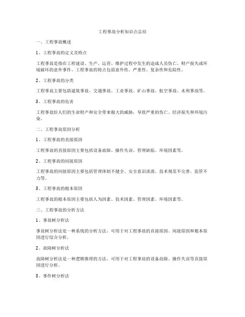 工程事故分析知识点总结