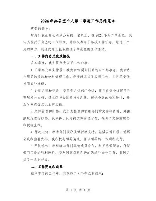 2024年办公室个人第二季度工作总结范本(2篇)