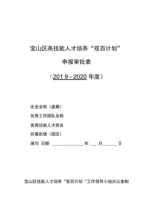 宝山区高技能人才培养双百计划申报审批表.doc