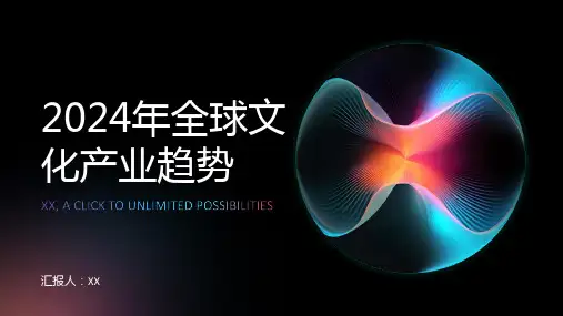 文化创意产业的崛起2024年全球文化产业趋势