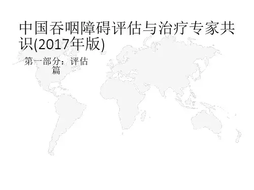 2017年吞咽障碍评估指南