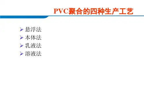 PVC聚合的四种生产工艺