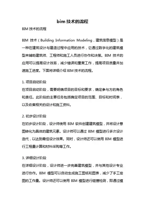 bim技术的流程