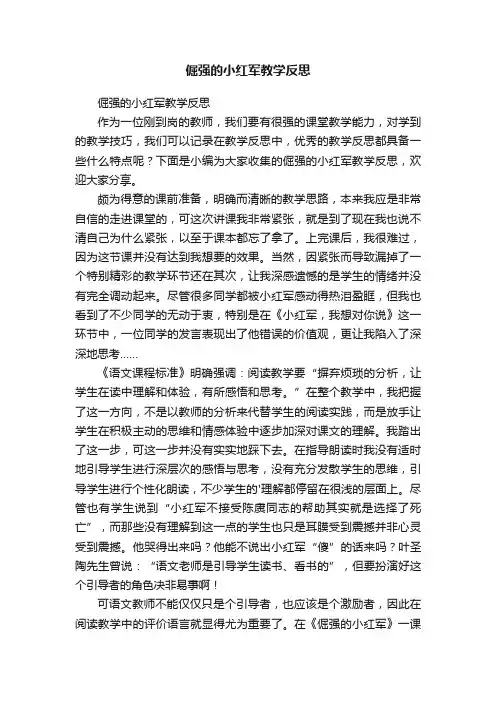 倔强的小红军教学反思