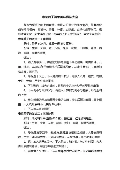 粤菜鸭子简单美味做法大全