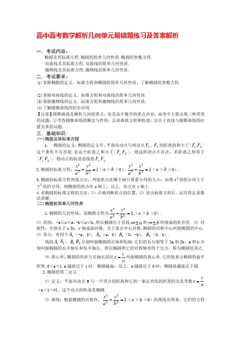 高中高考数学解析几何单元易错题练习及答案解析