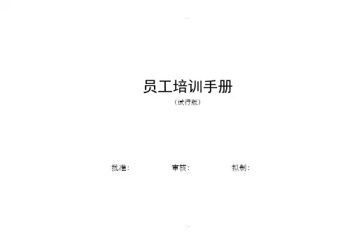 公司企业员工培训手册