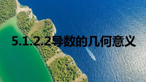 人教版高中数学选择性必修第二册5.1.2.2导数的几何意义【同步教学课件】