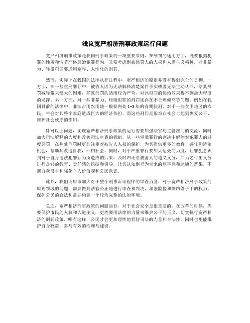 浅议宽严相济刑事政策运行问题