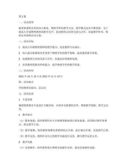 九年级物理教研活动方案(3篇)