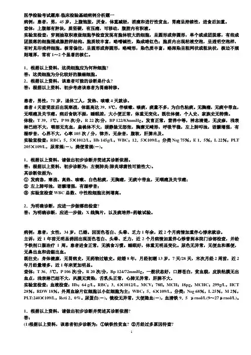 03  医学检验考试题库-临床检验基础病例分析题