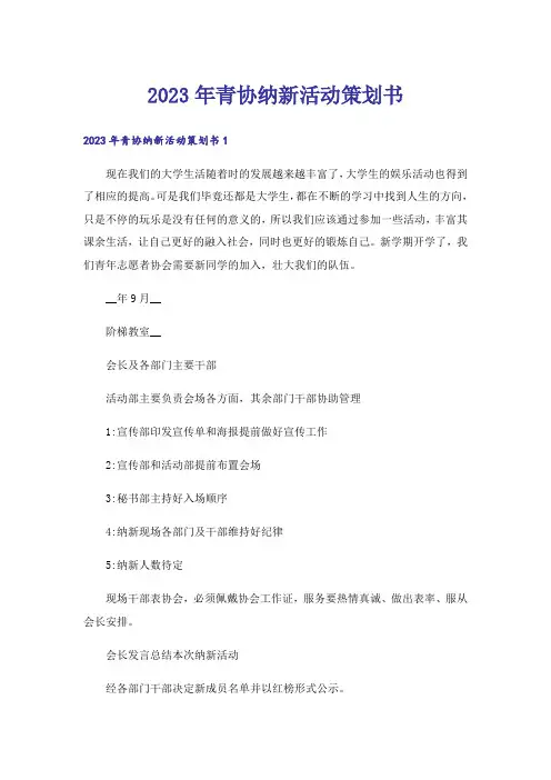 2023年青协纳新活动策划书
