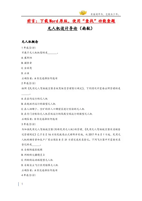 大学mooc无人机设计导论(南航)满分章节测验答案