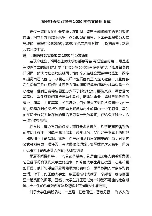 寒假社会实践报告1000字范文通用6篇