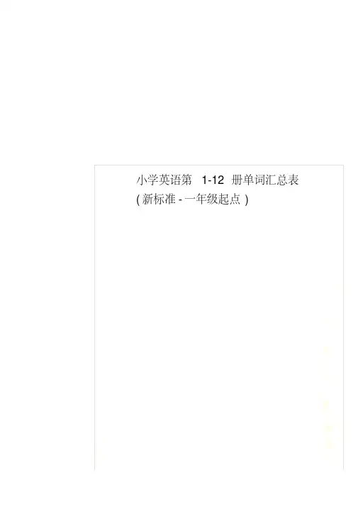 小学英语第1-12册单词汇总表(新标准-一年级起点)