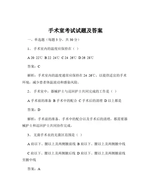 手术室考试试题及答案