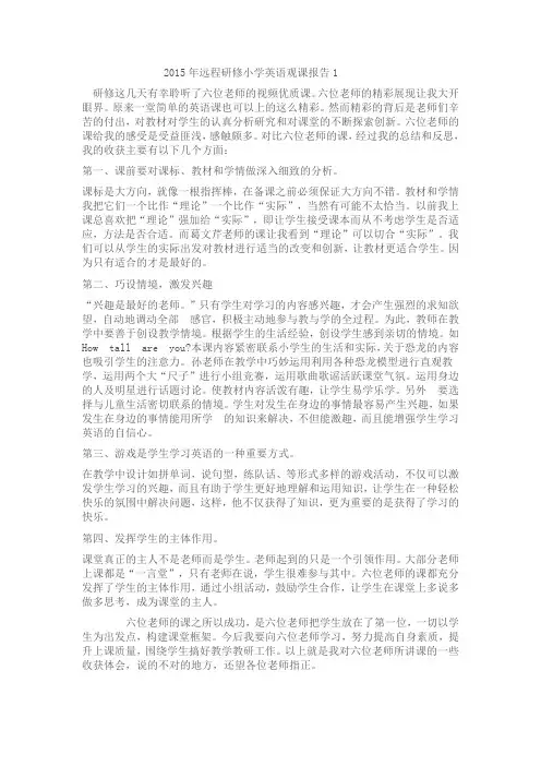 2015年远程研修小学英语观课报告1