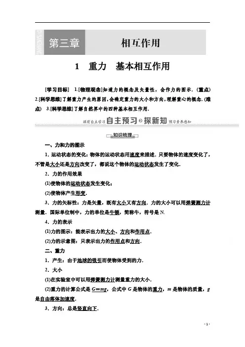 【精准解析】高中物理人教版必修1教师用书：第3章+1 重力 基本相互作用+Word版含解析