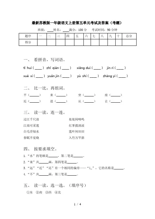 最新苏教版一年级语文上册第五单元考试及答案(考题)