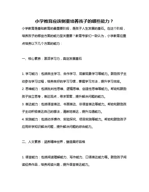 小学教育应该侧重培养孩子的哪些能力？