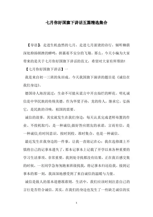 七月你好国旗下讲话五篇精选集合