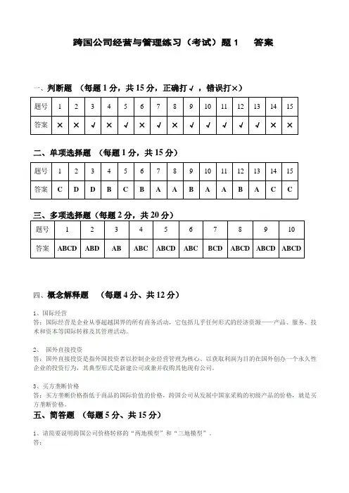 跨国公司经营与管理练习(考试)题1答案