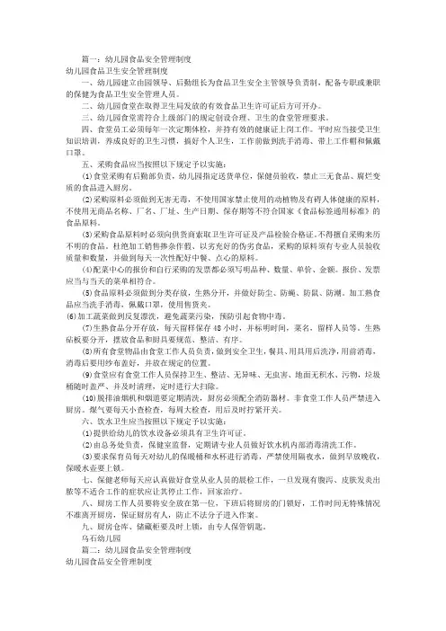幼儿园食品规章制度(共7篇)