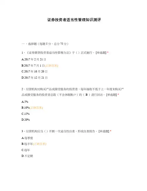 证券投资者适当性管理知识测评